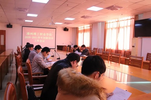 漳州理工学院召开2020-2021学年创新创业工作会议