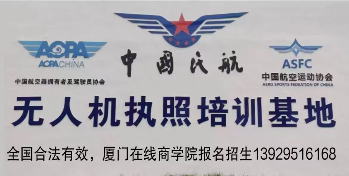 厦门无人机驾驶员培训费用